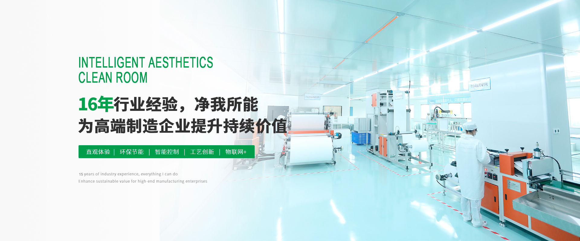 16年行業(yè)經驗，凈我所能為高端智造企業(yè)提升持續(xù)價值